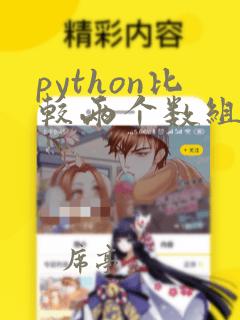 python比较两个数组