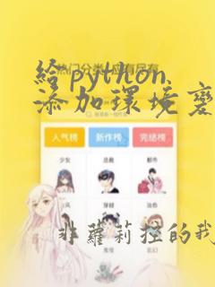 给python添加环境变量