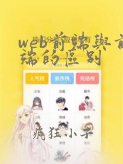 web前端与前端的区别