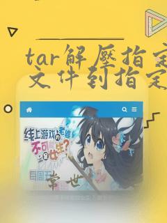 tar解压指定文件到指定位置