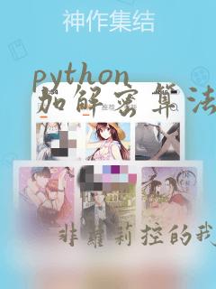 python 加解密算法