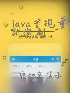 java实现重试机制