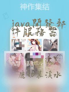 java开发邮件服务器