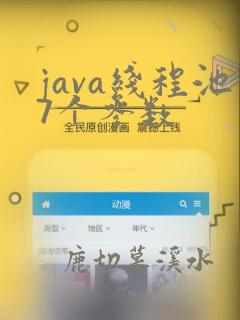 java线程池7个参数