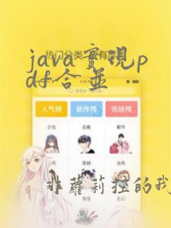 java实现pdf合并