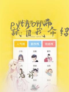 python面试自我介绍