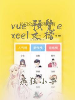 vue 预览excel文档