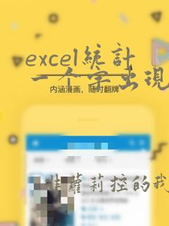 excel统计一个字出现的次数