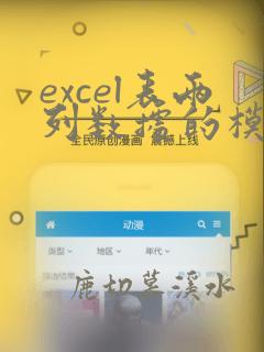 excel表两列数据的模糊对比