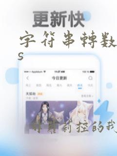 字符串转数组js