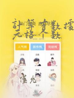 计算有数据的单元格个数