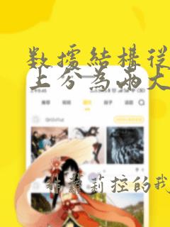 数据结构从逻辑上分为两大类