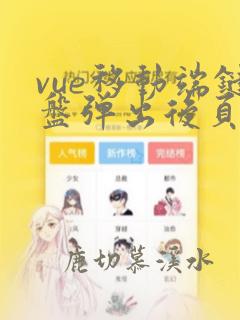 vue移动端键盘弹出后页面上移