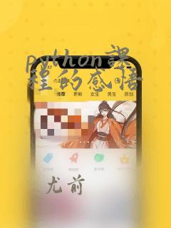 python课程的感悟