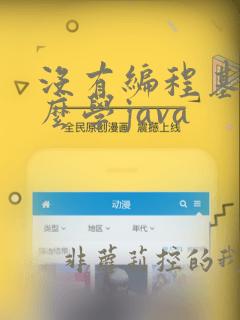 没有编程基础怎么学java
