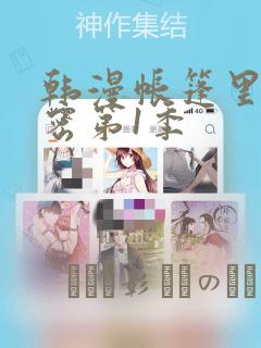 韩漫帐篷里的秘密第1季