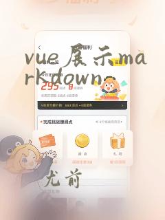 vue展示markdown