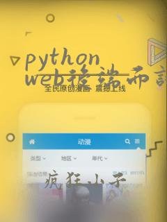 python web后端面试