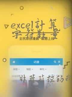 excel计算字符数量