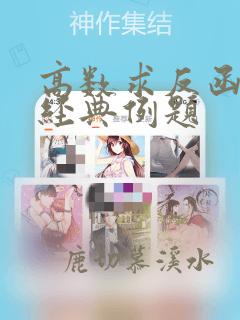高数求反函数的经典例题