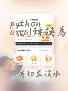 python excel转换为pdf
