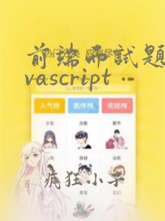 前端面试题javascript
