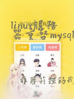 linux服务器重启mysql