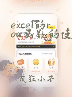 excel的row函数的使用方法