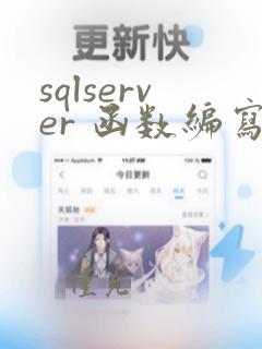 sqlserver 函数编写