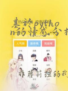 基于python的情感分析
