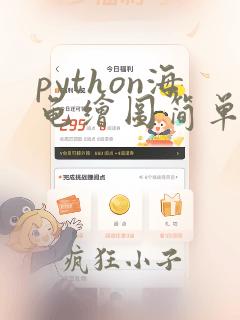python海龟绘图简单例子