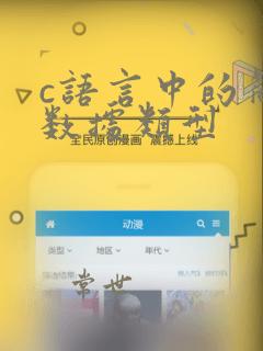 c语言中的简单数据类型