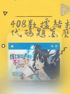 408数据结构代码题怎么准备