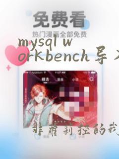 mysql workbench导入excel