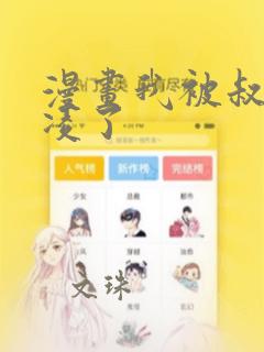 漫画我被叔叔欺凌了