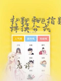 对数和e指数的转换公式