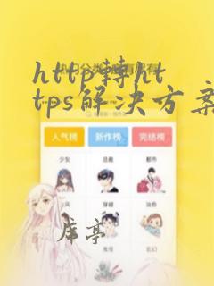 http转https解决方案