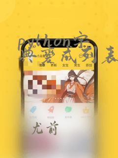 python字典变成列表