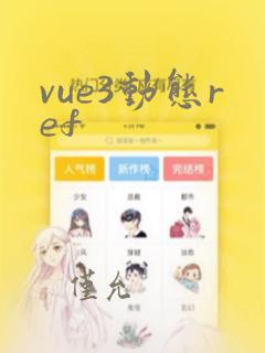 vue3动态ref