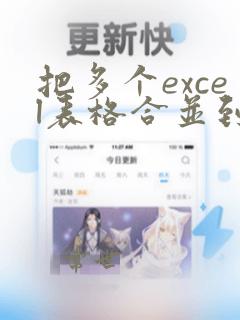 把多个excel表格合并到一个excel