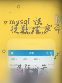 mysql 恢复数据库命令