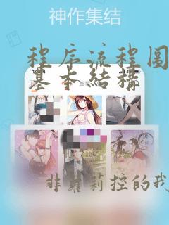 程序流程图三种基本结构
