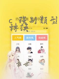 c 强制类型转换