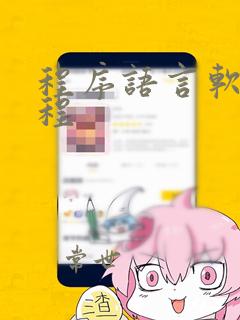 程序语言软件编程