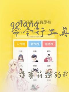 golang 命令行工具