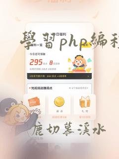 学习php编程