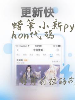 蜡笔小新python代码