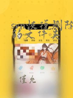 svn恢复删除的文件夹