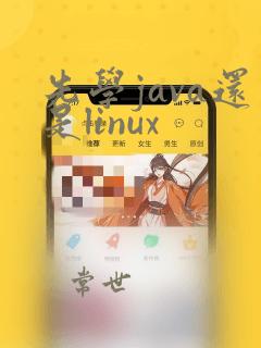 先学java还是linux