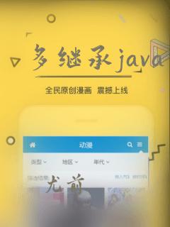 多继承java